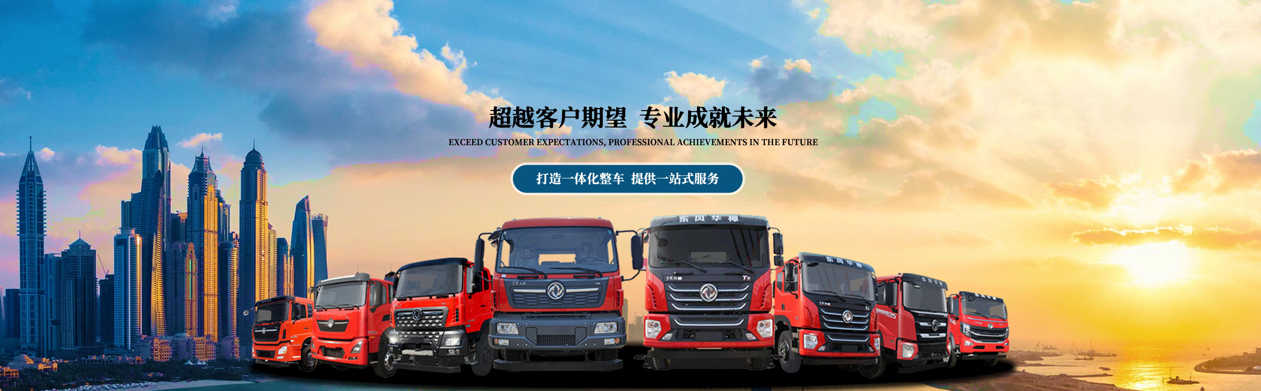 超过客户进展 专业成就将来，打造一体化整车 提供一站式服务