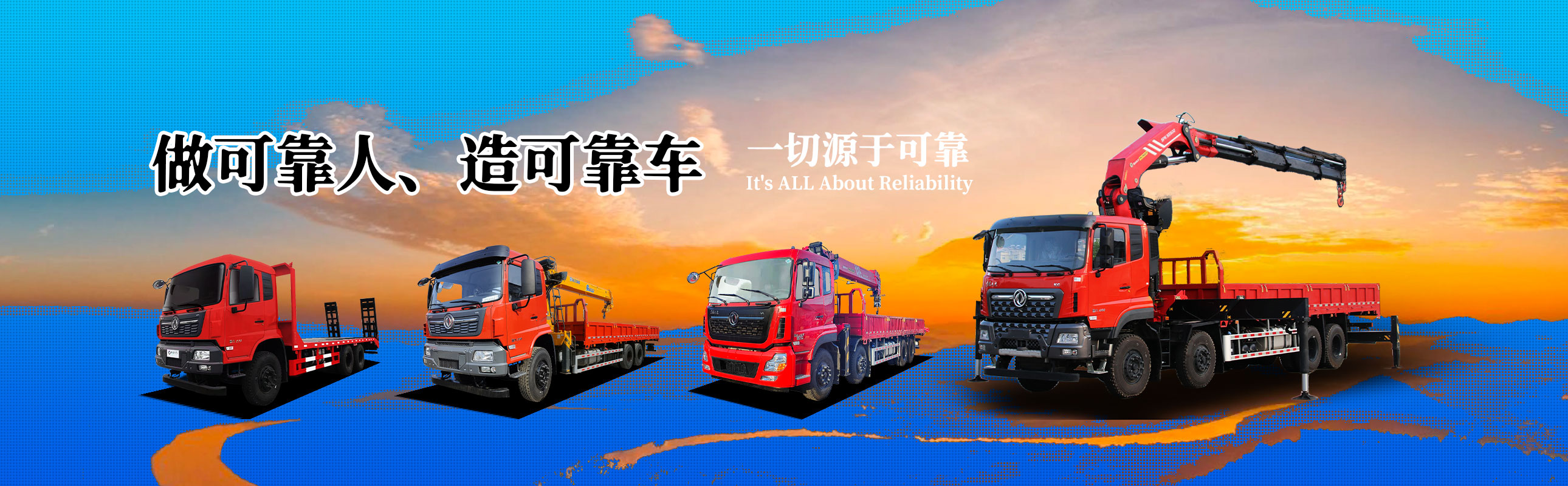 做靠得住人，造靠得住车，所有源于靠得住