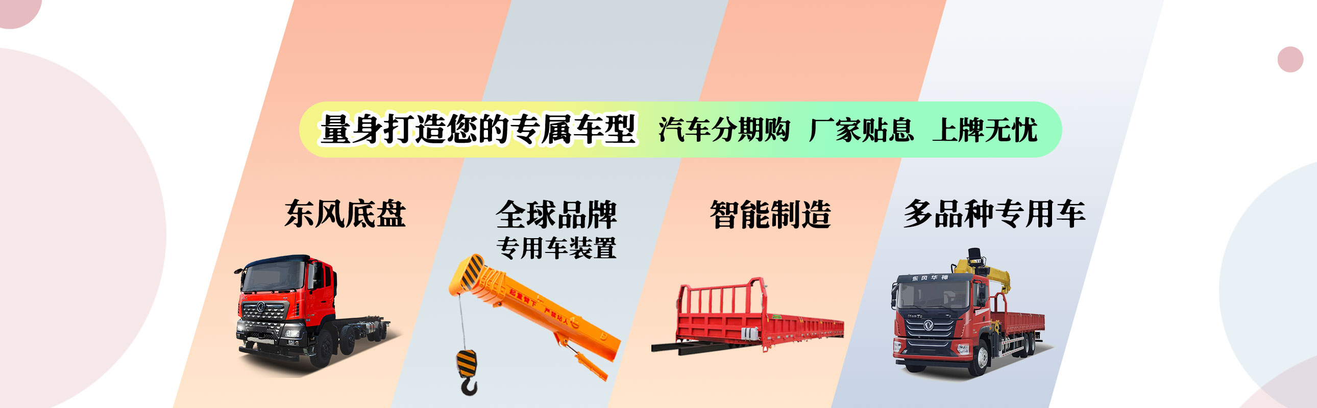 东风底盘，全球品牌吊机，智能造作，量身打造您的专属车型