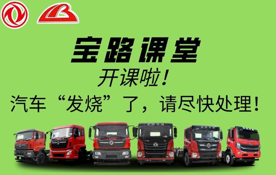 云顶集团讲堂|汽车“发热”了，请尽快处置