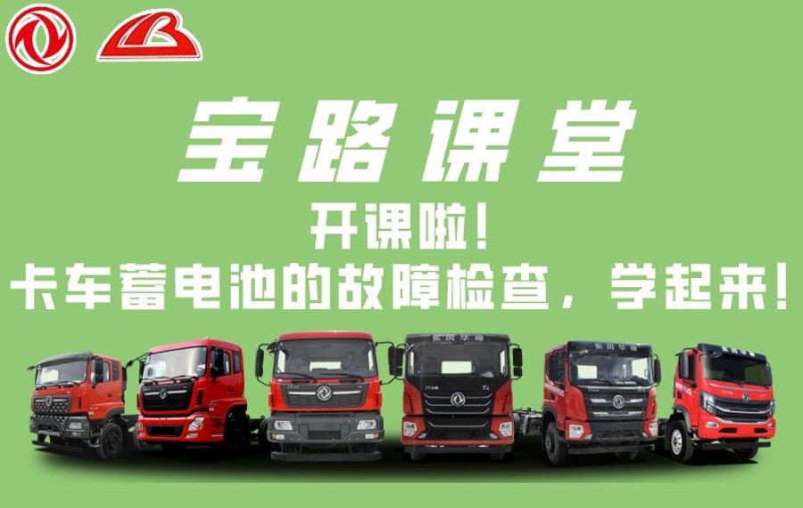 云顶集团讲堂|卡车蓄电池的故障查抄，学起来！