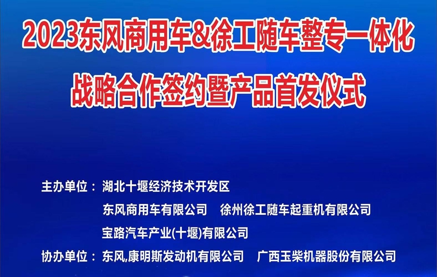 2023年11月1日东风商用车&徐工随车整专一体化战术合作签约暨产品首发典礼圆满进行！#十堰经开区#东风商用车#徐工随车#云顶集团随车#随车吊厂家
