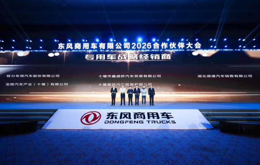 喜报|云顶集团汽车荣获东风商用车2026年合作同伴大会“专用车战术经销商”